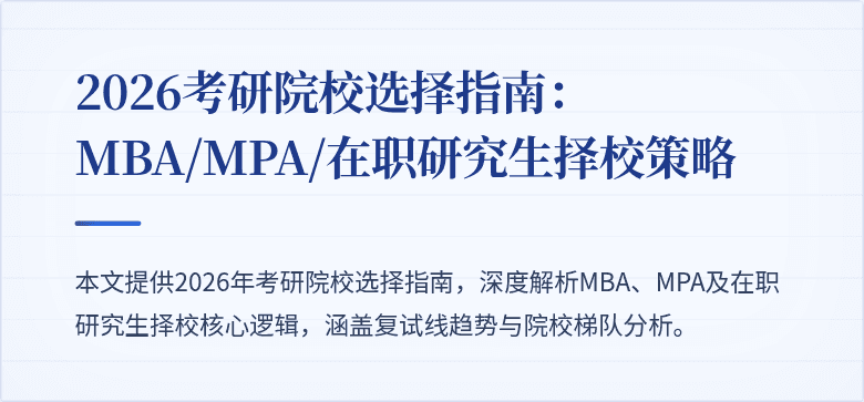 2026考研院校选择指南：MBA/MPA/在职研究生择校策略