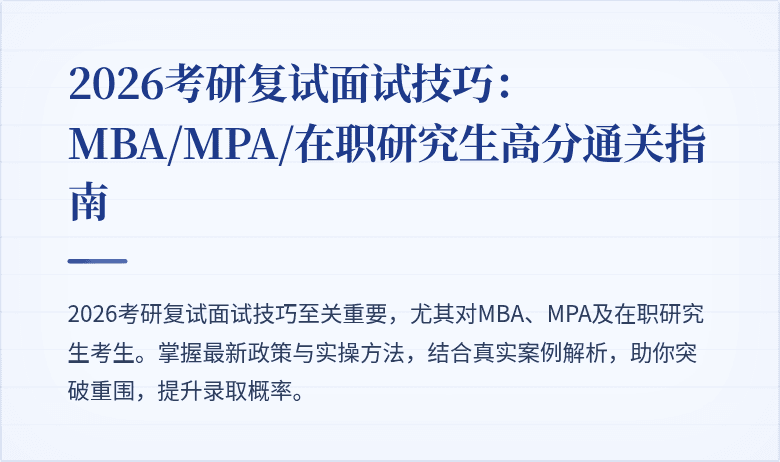 2026考研复试面试技巧：MBA/MPA/在职研究生高分通关指南