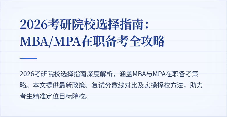 2026考研院校选择指南：MBA/MPA在职备考全攻略
