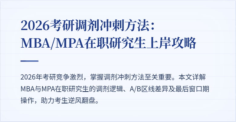 2026考研调剂冲刺方法：MBA/MPA在职研究生上岸攻略