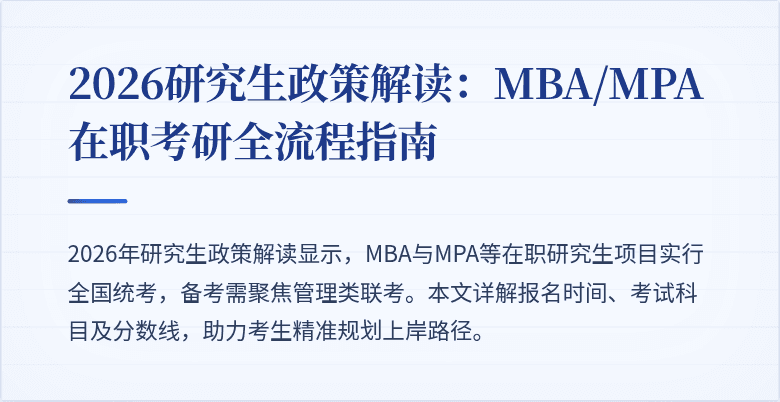 2026研究生政策解读：MBA/MPA在职考研全流程指南