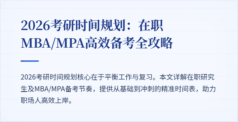 2026考研时间规划：在职MBA/MPA高效备考全攻略