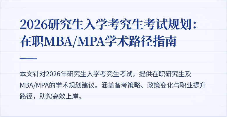 2026研究生入学考究生考试规划：在职MBA/MPA学术路径指南