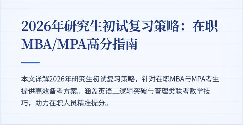 2026年研究生初试复习策略：在职MBA/MPA高分指南
