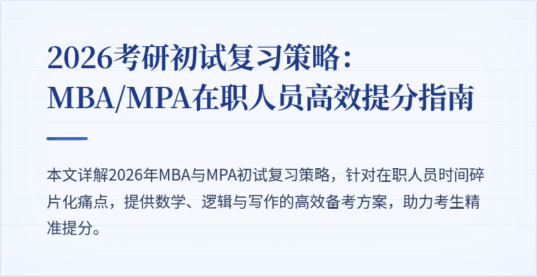 2026考研初试复习策略：MBA/MPA在职人员高效提分指南