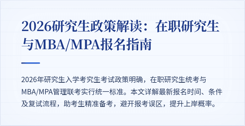 2026研究生政策解读：在职研究生与MBA/MPA报名指南
