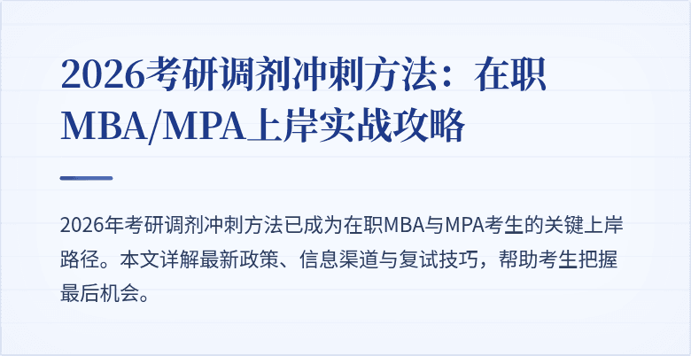 2026考研调剂冲刺方法：在职MBA/MPA上岸实战攻略