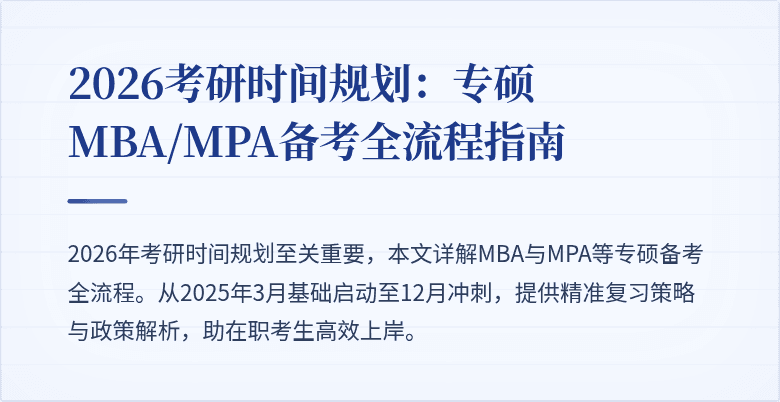 2026考研时间规划：专硕MBA/MPA备考全流程指南