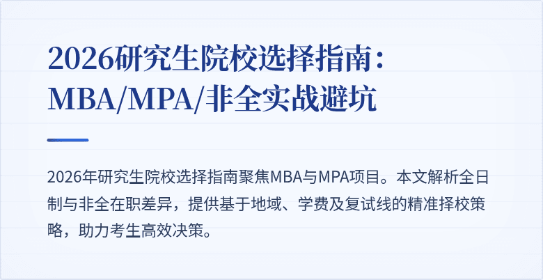 2026研究生院校选择指南：MBA/MPA/非全实战避坑