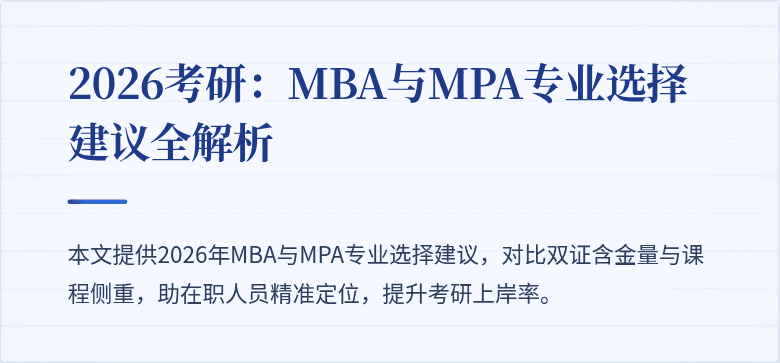 2026考研：MBA与MPA专业选择建议全解析