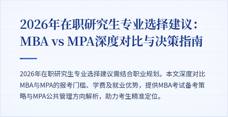 2026年在职研究生专业选择建议:MBA vs MPA深度对比与决策指南