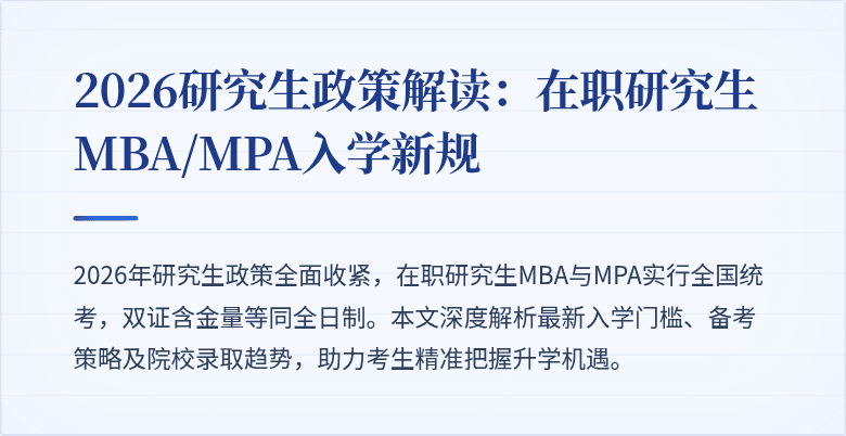 2026研究生政策解读：在职研究生MBA/MPA入学新规