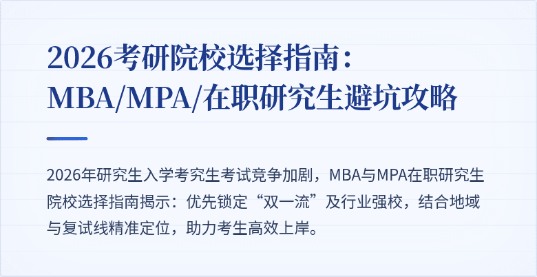 2026考研院校选择指南：MBA/MPA/在职研究生避坑攻略