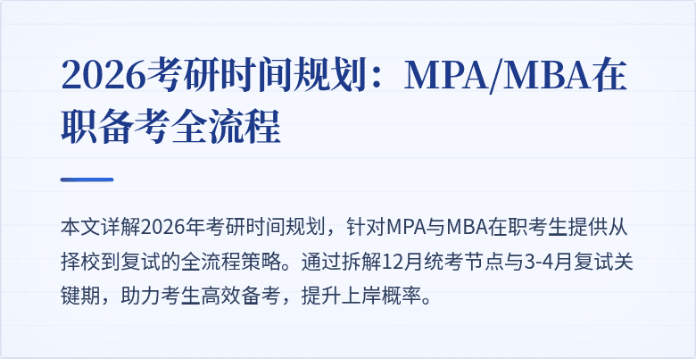 2026考研时间规划：MPA/MBA在职备考全流程