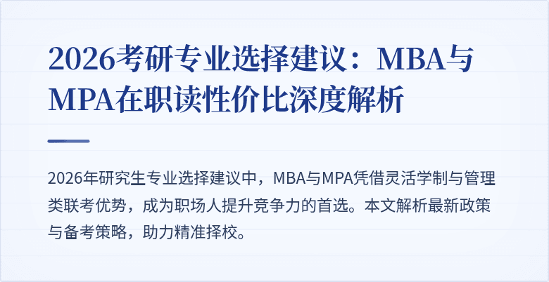 2026考研专业选择建议:MBA与MPA在职读性价比深度解析
