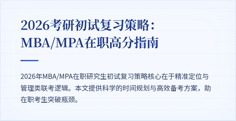 2026考研初试复习策略：MBA/MPA在职高分指南