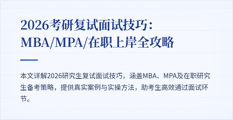 2026考研复试面试技巧：MBA/MPA/在职上岸全攻略
