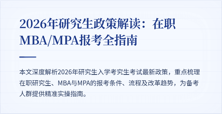 2026年研究生政策解读：在职MBA/MPA报考全指南