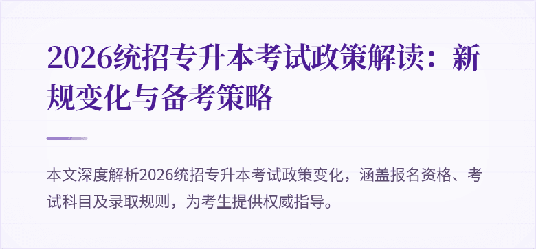 2026统招专升本考试政策解读：新规变化与备考策略