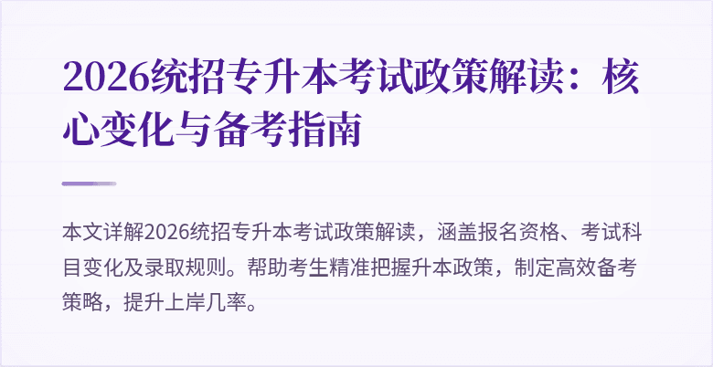 2026统招专升本考试政策解读：核心变化与备考指南