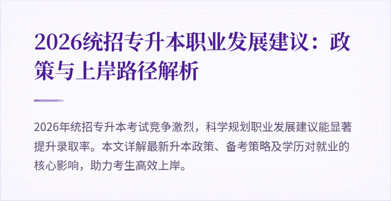 2026统招专升本职业发展建议：政策与上岸路径解析