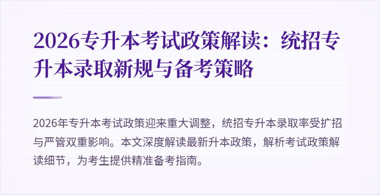 2026专升本考试政策解读：统招专升本录取新规与备考策略