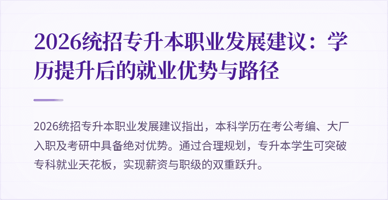 2026统招专升本职业发展建议：学历提升后的就业优势与路径