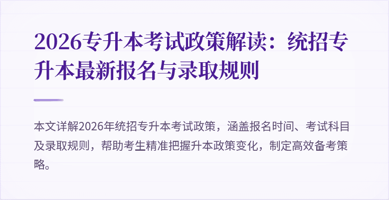 2026专升本考试政策解读：统招专升本最新报名与录取规则