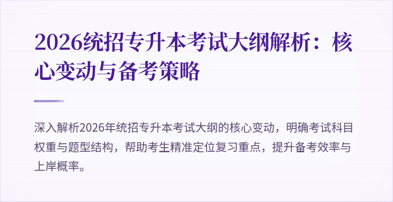 2026统招专升本考试大纲解析:核心变动与备考策略