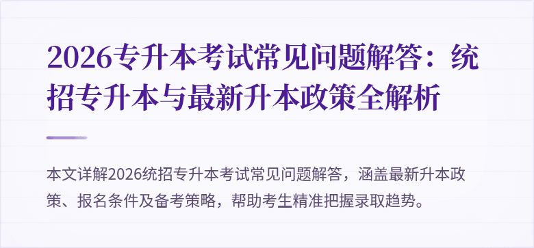 2026专升本考试常见问题解答:统招专升本与最新升本政策全解析