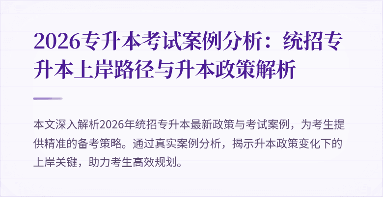 2026专升本考试案例分析:统招专升本上岸路径与升本政策解析