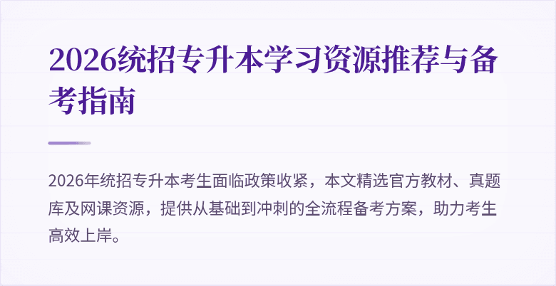 2026统招专升本学习资源推荐与备考指南