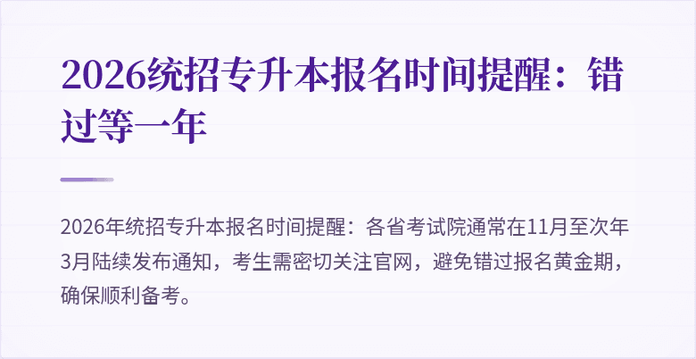 2026统招专升本报名时间提醒:错过等一年