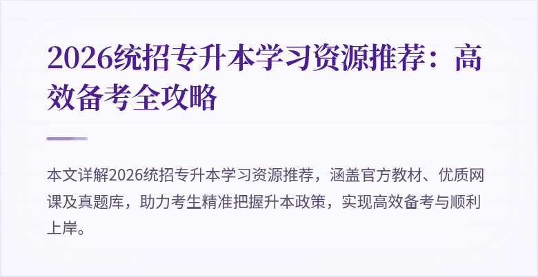 2026统招专升本学习资源推荐:高效备考全攻略