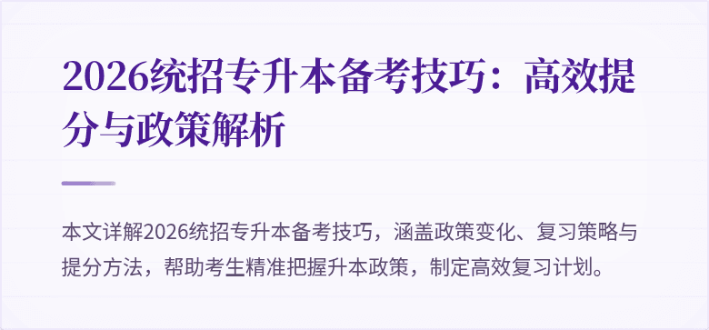 2026统招专升本备考技巧:高效提分与政策解析