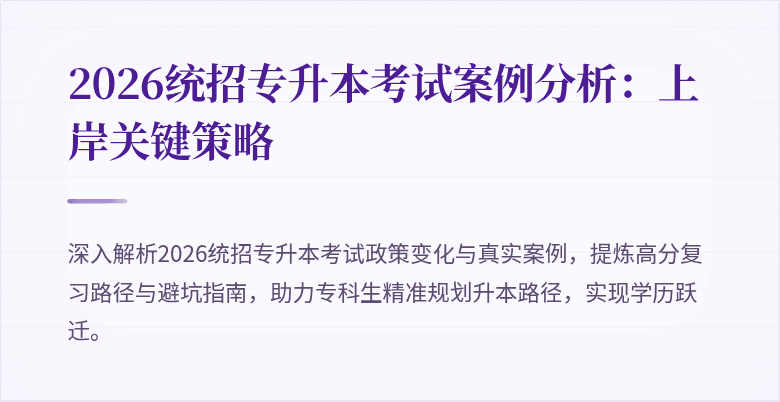 2026统招专升本考试案例分析：上岸关键策略