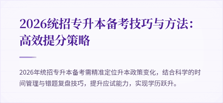 2026统招专升本备考技巧与方法:高效提分策略