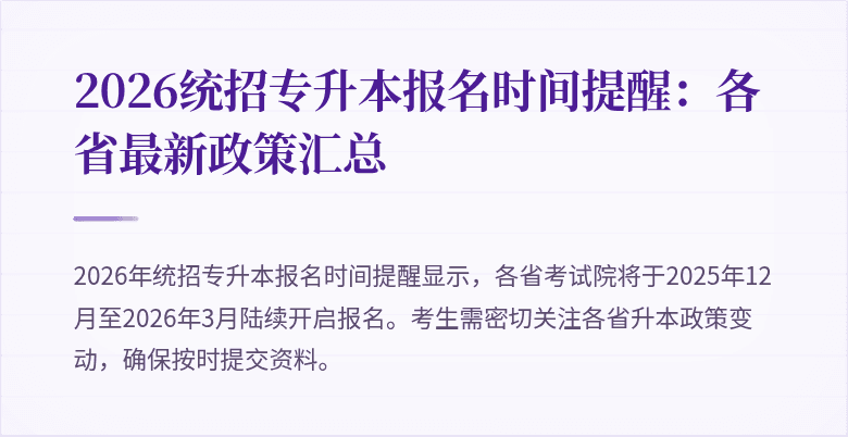 2026统招专升本报名时间提醒：各省最新政策汇总