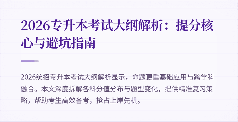2026专升本考试大纲解析：提分核心与避坑指南