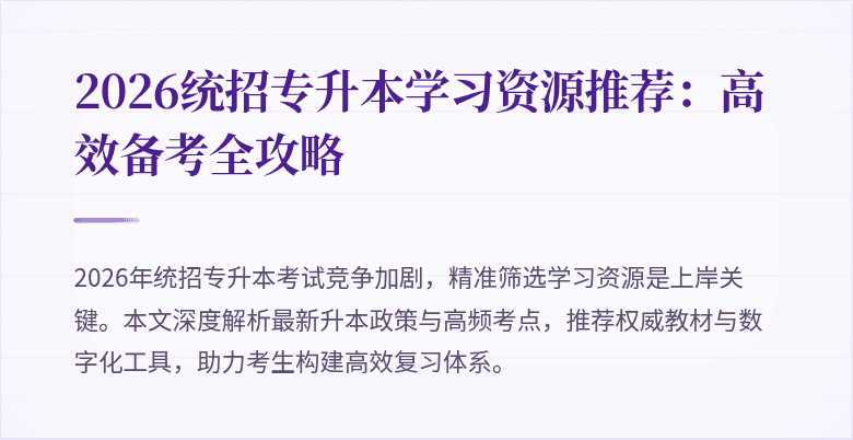 2026统招专升本学习资源推荐：高效备考全攻略