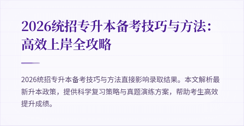 2026统招专升本备考技巧与方法:高效上岸全攻略