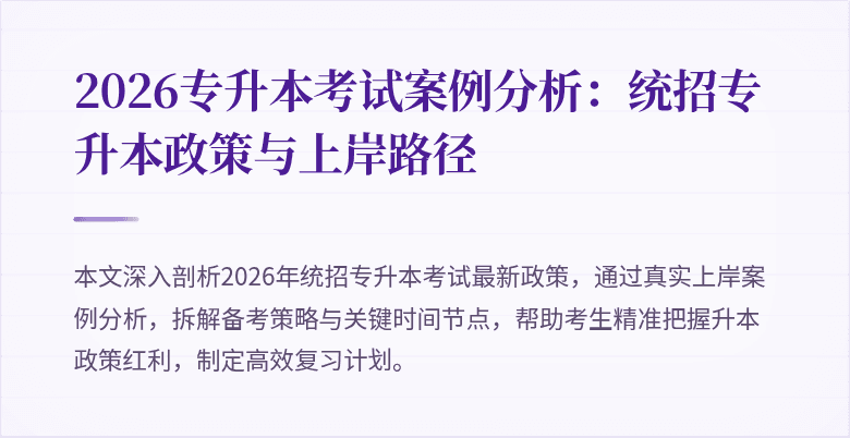 2026专升本考试案例分析:统招专升本政策与上岸路径