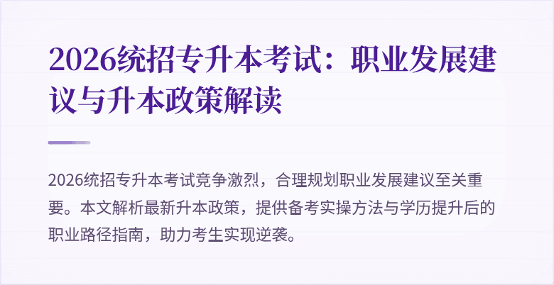 2026统招专升本考试：职业发展建议与升本政策解读