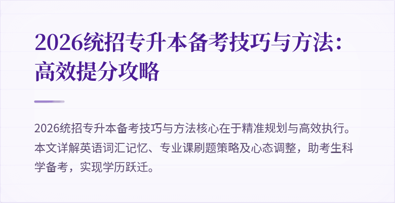 2026统招专升本备考技巧与方法:高效提分攻略