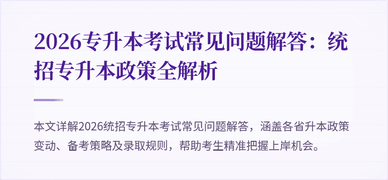 2026专升本考试常见问题解答：统招专升本政策全解析