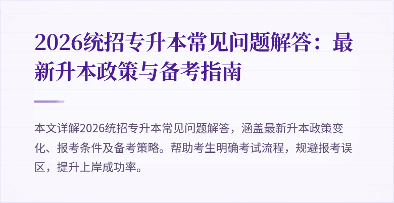 2026统招专升本常见问题解答:最新升本政策与备考指南