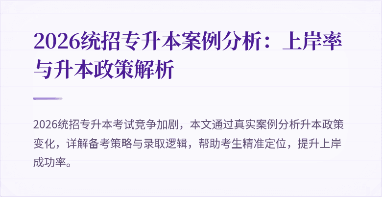 2026统招专升本案例分析:上岸率与升本政策解析