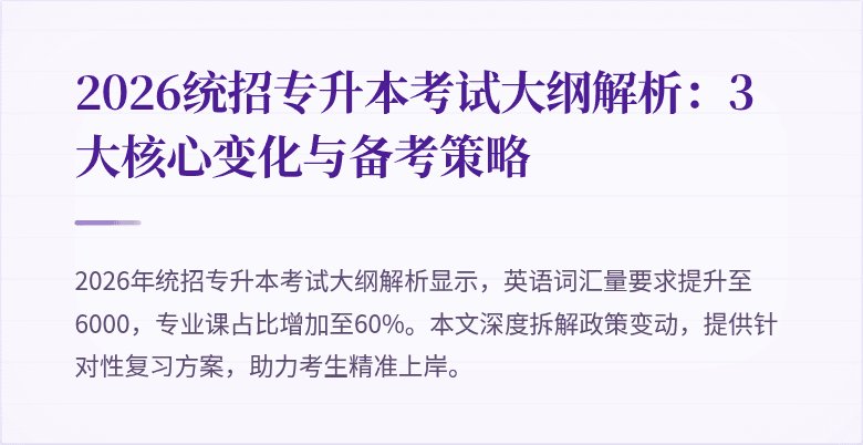 2026统招专升本考试大纲解析:3大核心变化与备考策略