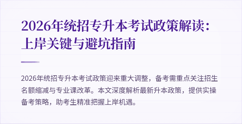2026年统招专升本考试政策解读:上岸关键与避坑指南