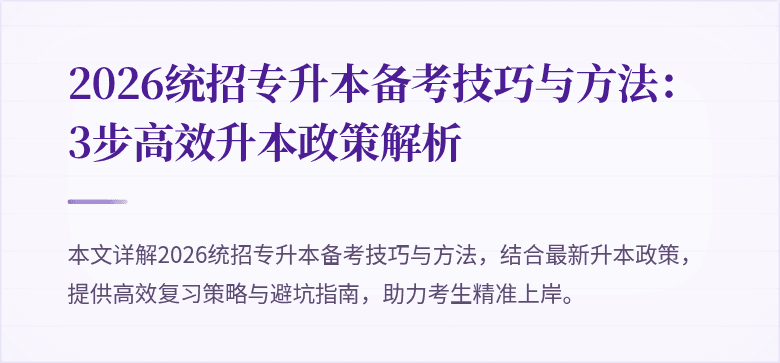 2026统招专升本备考技巧与方法：3步高效升本政策解析